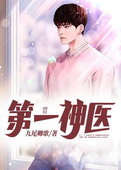 完整版《第一神医》全文阅读