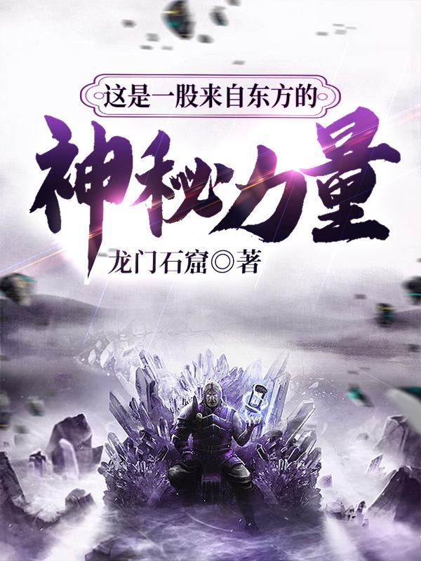 小说《这是一股来自东方的神秘力量》全文免费阅读-优文网