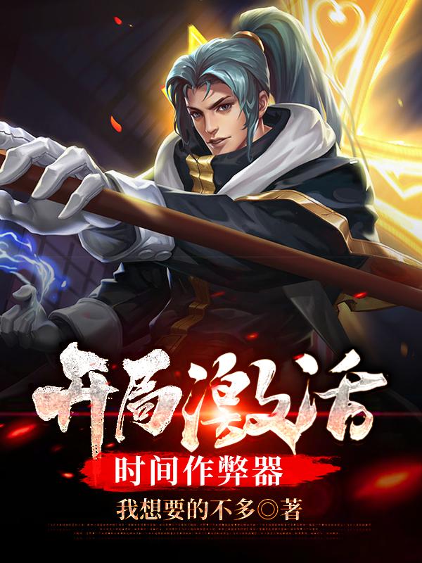 开局激活时间作弊器