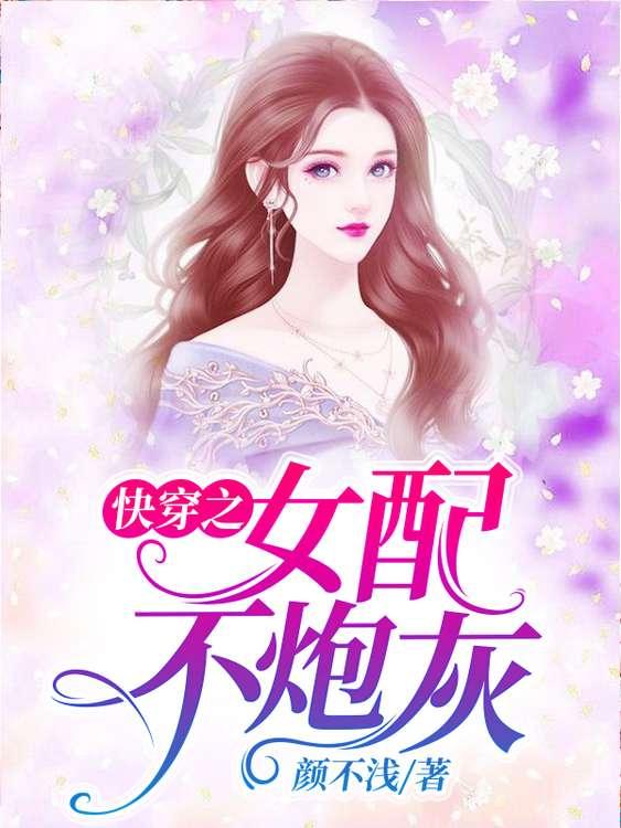 快穿之女配不炮灰