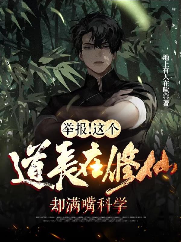 求举报！这个道长在修仙却满嘴科学小说免费资源-美文小说