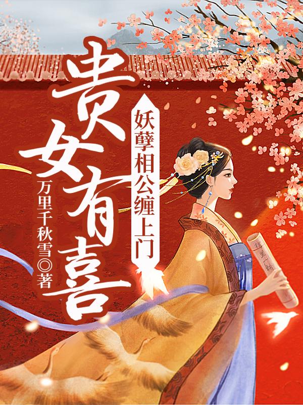 完整版《贵女有喜：妖孽相公缠上门》全章节阅读