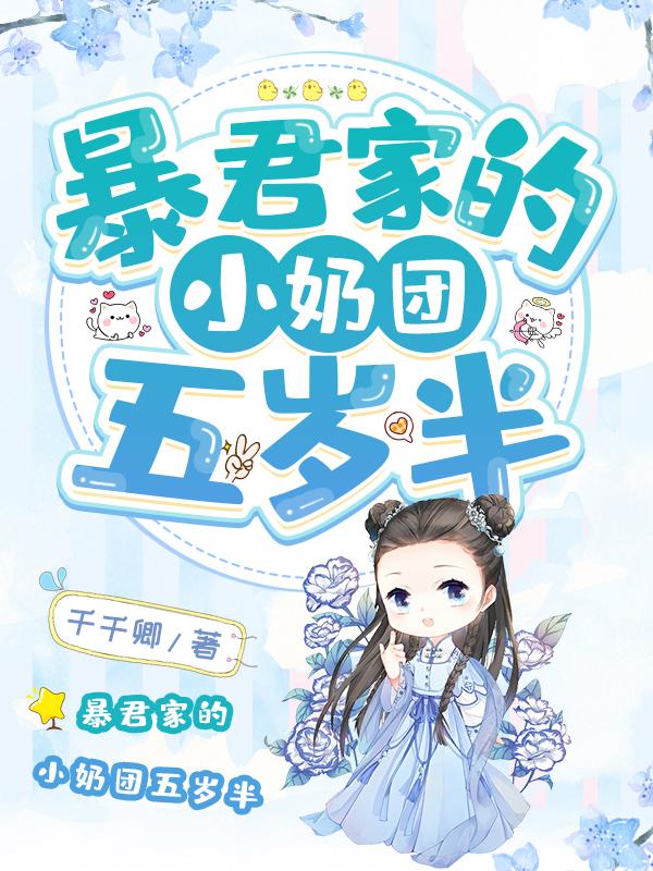 《暴君家的小奶团五岁半》全集免费在线阅读（梁梦洲）