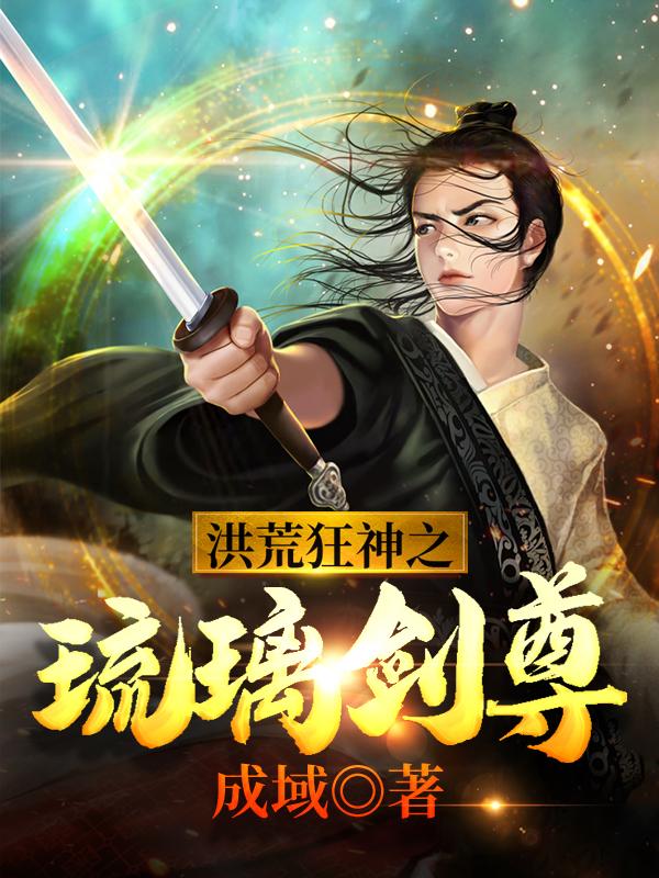 洪荒狂神之琉璃剑尊