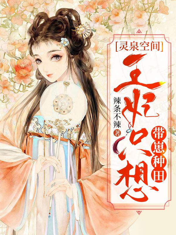 求灵泉空间：王妃只想带崽种田小说免费资源