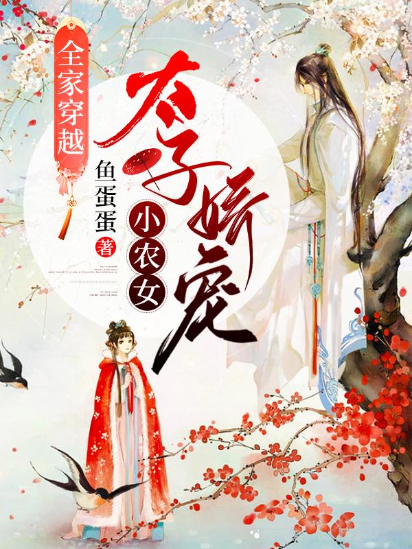 全家穿越：太子娇宠小农女风铃叶云风五辉小说大结局免费试读