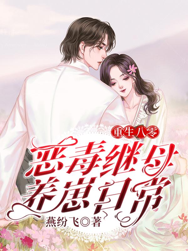 《重生八零：恶毒继母养崽日常》小说大结局免费试读 计玉春杜茹玥范明小说