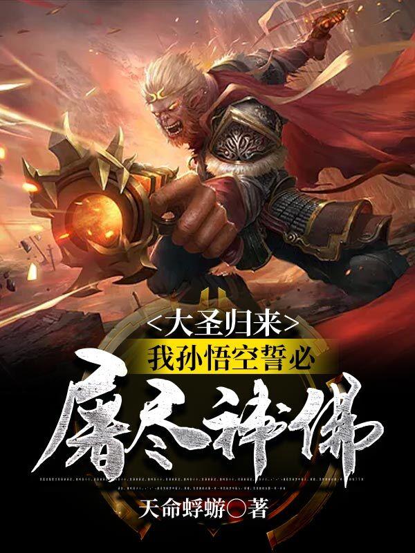 (番外)+(全文)《大圣归来，我孙悟空誓必屠尽神佛！》全文+后续