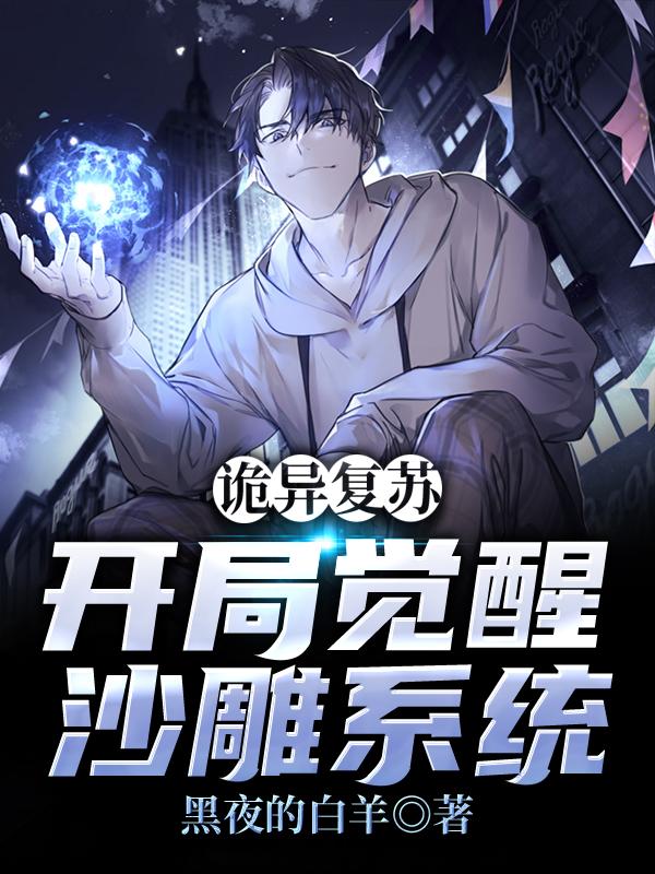已完结小说《诡异复苏：开局觉醒沙雕系统》最新章节