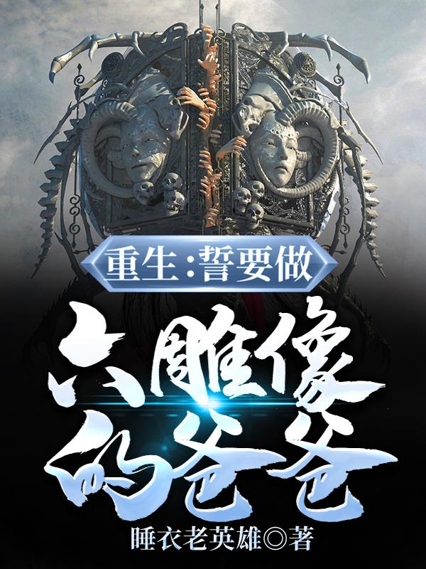 青莲纪尘老头小说叫什么（重生：誓要做六雕像的爸爸免费阅读）-经典文学