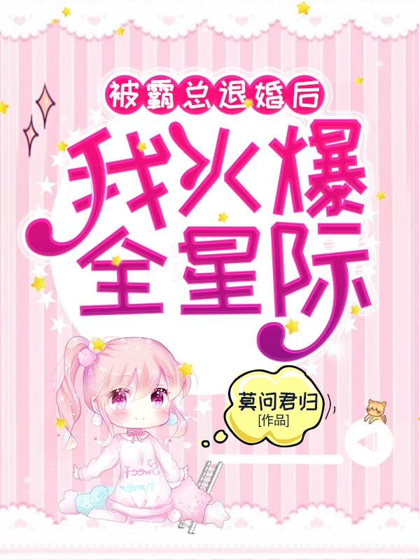 被霸总退婚后我火爆全星际应明叶溪，被霸总退婚后我火爆全星际最新章节