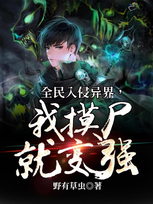 全民入侵异界，我摸尸就变强小说，全民入侵异界，我摸尸就变强全文在线阅读