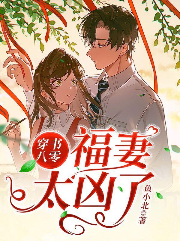 小說《穿書八零：福妻太兇了》全文免費閱讀