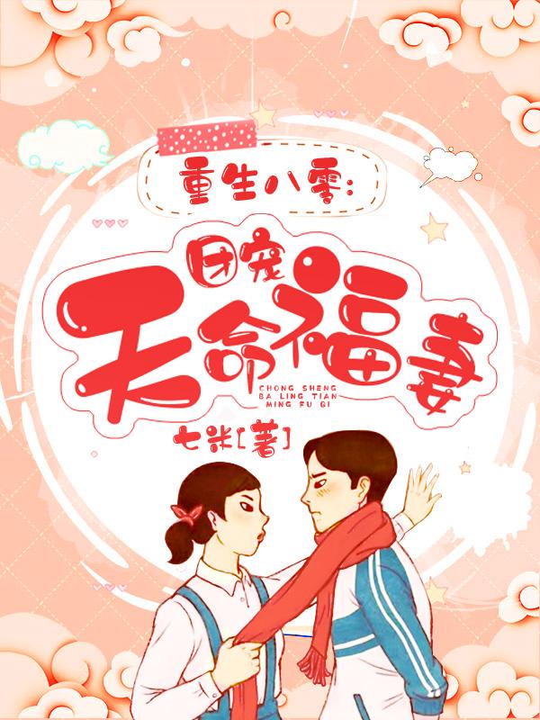男女主人公盛南珍苗秀小说重生八零：团宠天命福妻全文免费阅读