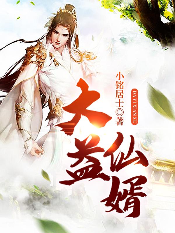 小说《大益仙婿》在线全文阅读-经典文学