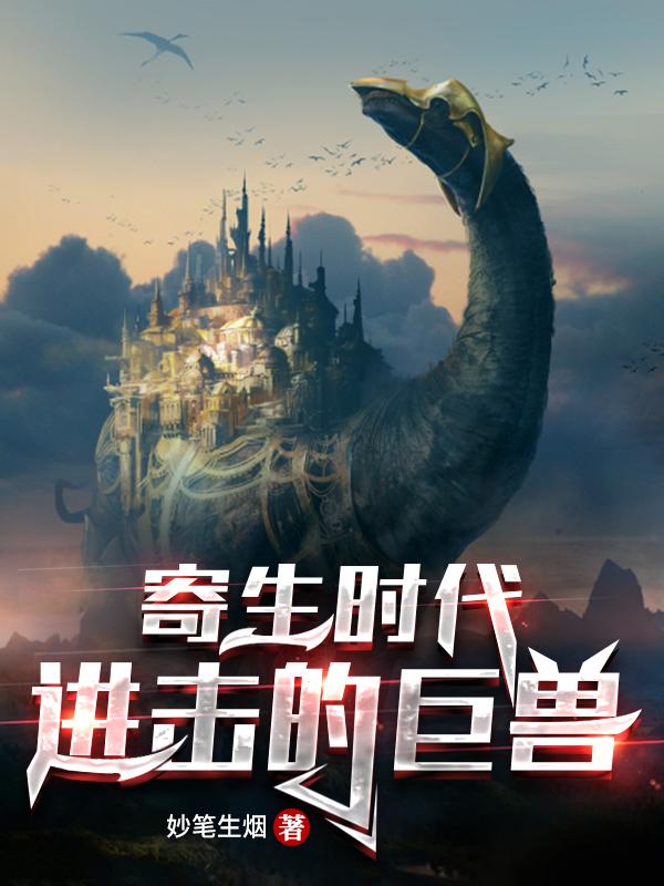 求寄生时代：进击的巨兽小说免费资源