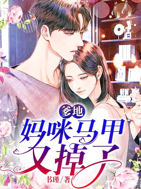 爹地，妈咪马甲又掉了全章节免费在线阅读，战宸夜宁洋完结版-优文网
