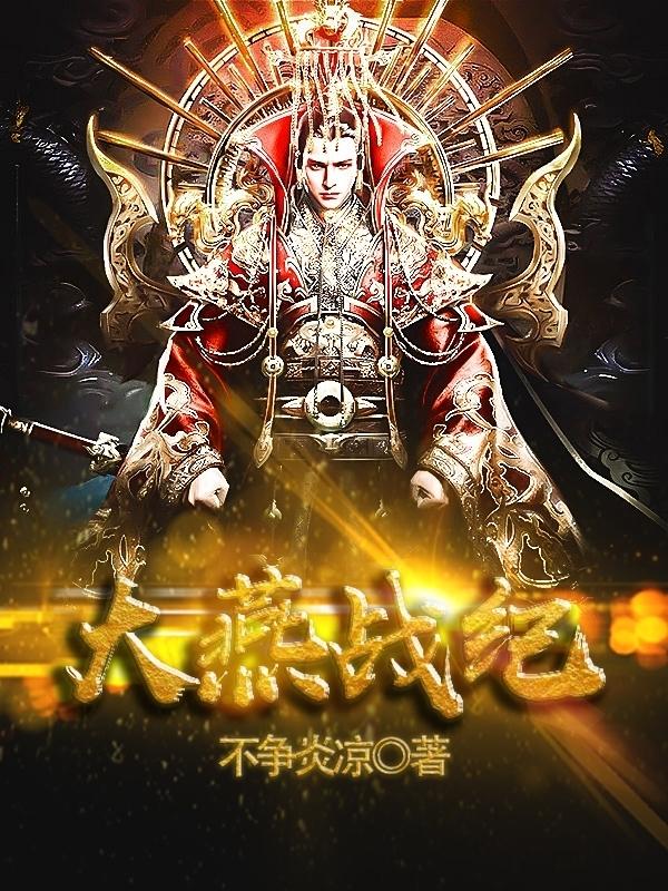 大燕战纪（刘哲陈书文）在线免费阅读-经典文学