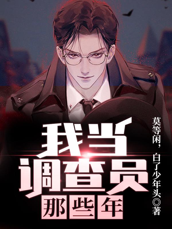 小说《我当调查员那些年》全文免费阅读