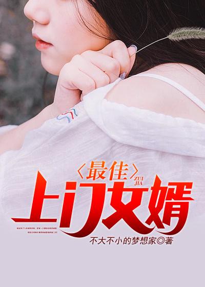 最佳上门女婿最新章节，最佳上门女婿免费阅读