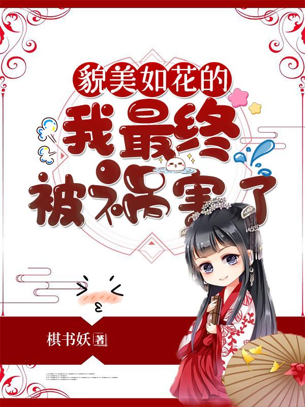 貌美如花的我最终被祸害了白朵朵林佳玉，貌美如花的我最终被祸害了最新章节-优文网