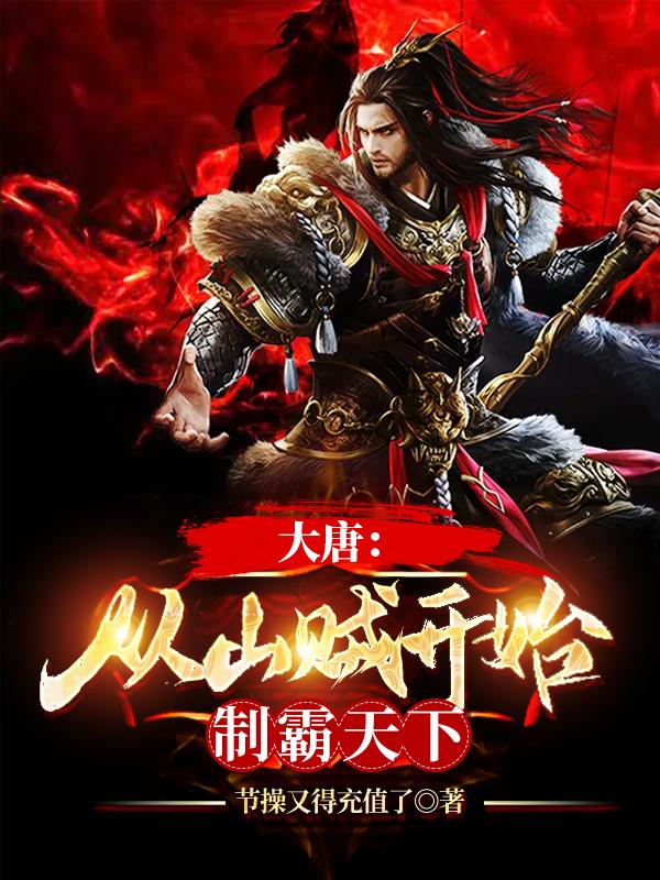 小说《大唐：从山贼开始，制霸天下》全文免费阅读