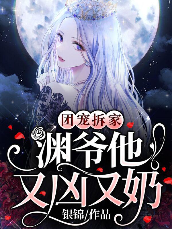 小说《团宠拆家：渊爷他又凶又奶》全文免费阅读-美文小说