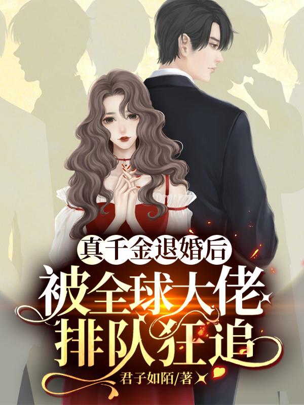 真千金退婚后被全球大佬排队狂追