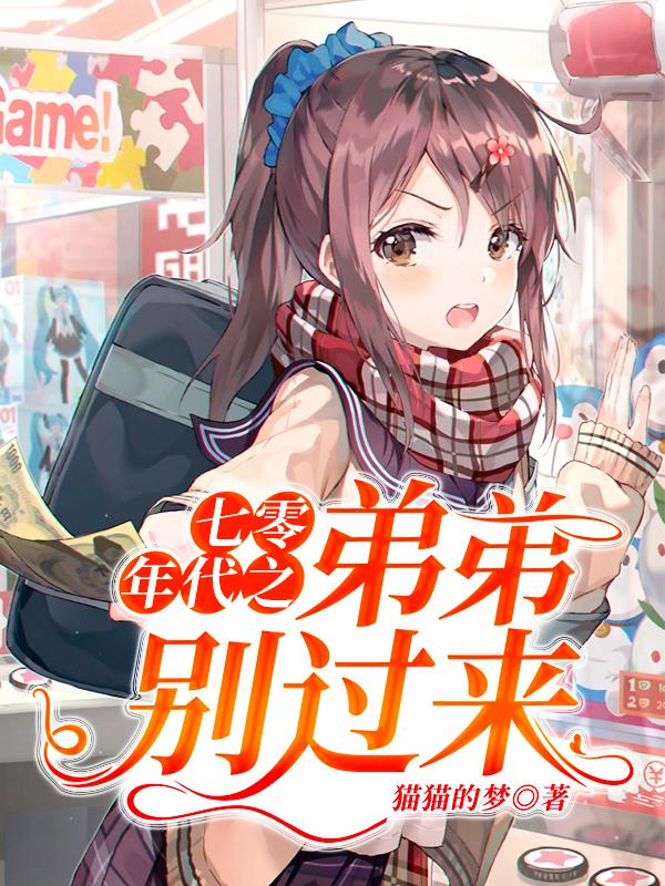 已完结小说《七零年代之弟弟别过来》全文免费阅读