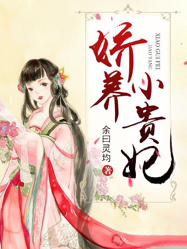 娇养小贵妃小说，娇养小贵妃免费阅读