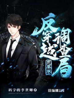 赵亮王小四小说叫什么（反穿越调查局免费阅读）