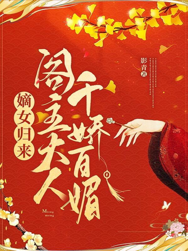 嫡女归来，阁主大人千娇百媚沈灼若沐霁佑小说免费阅读