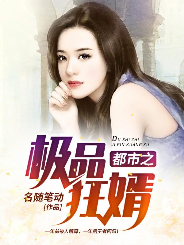 《都市之极品狂婿》小说章节列表免费试读，李梦诗李周凡李鸿翔小说在线阅读-优文网