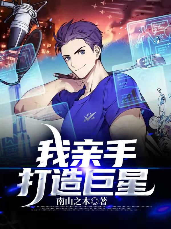 完整版《我亲手打造巨星》免费阅读