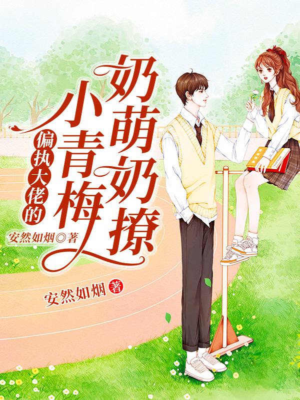 完整版《偏执大佬的小青梅奶萌奶撩》txt下载