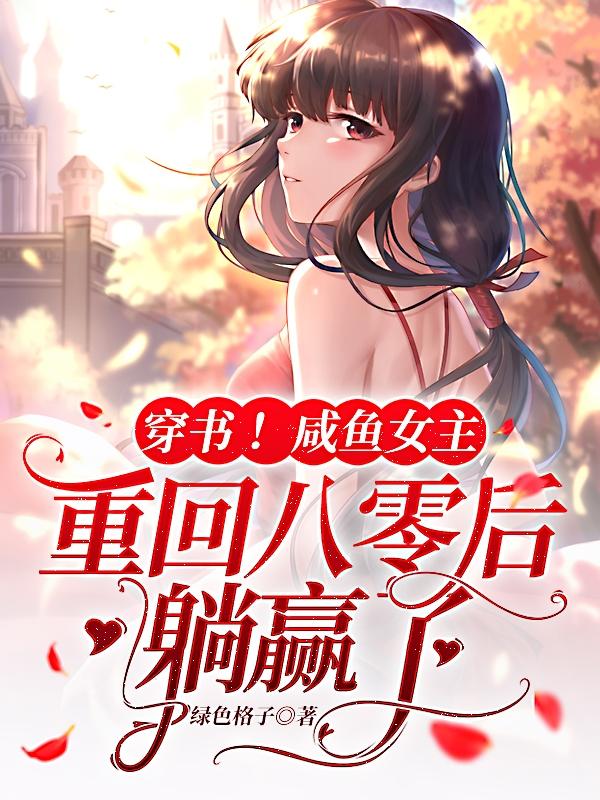 穿书！咸鱼女主重回八零后躺赢了（林清柠白景深）在线免费阅读