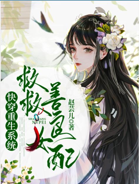 快穿重生系统：救救善良女配最新章节，快穿重生系统：救救善良女配免费阅读