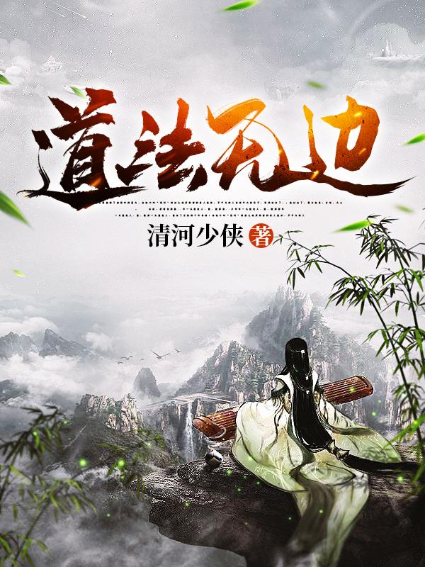 主角叫林天老唐龙五郎公子小说道法无边全文免费阅读