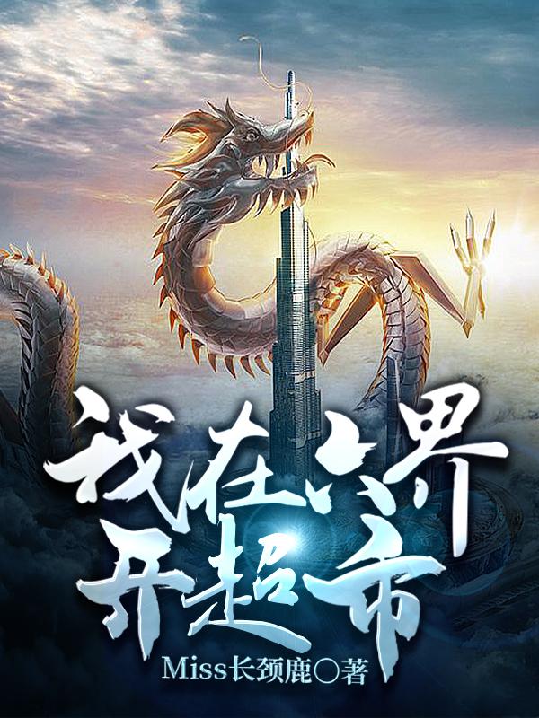 完整版《我在六界开超市》全文阅读