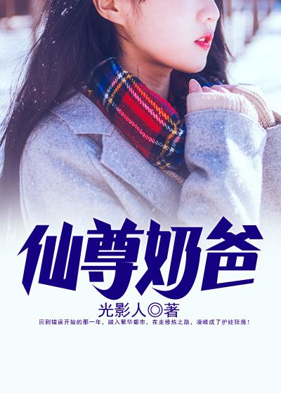 凌峰许婉晴小说《仙尊奶爸》在线阅读-经典文学