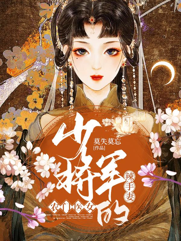 《农门医女：少将军的辣手妻》全集免费在线阅读（阿笙季堂）-优文网