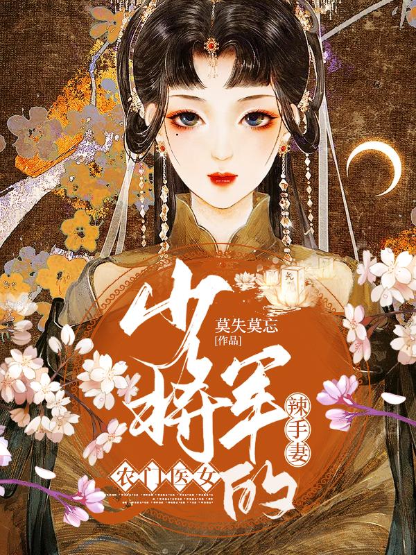 完整版《农门医女：少将军的辣手妻》全文阅读