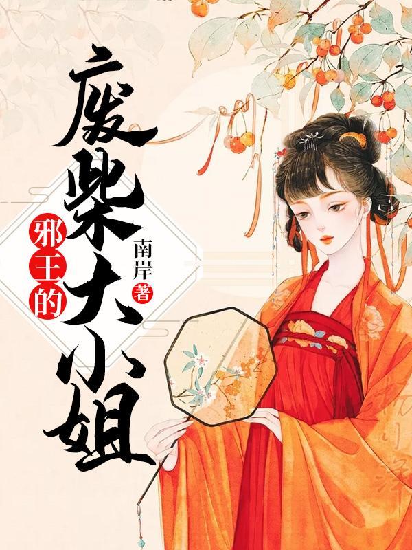邪王的废柴大小姐小说，邪王的废柴大小姐全文在线阅读