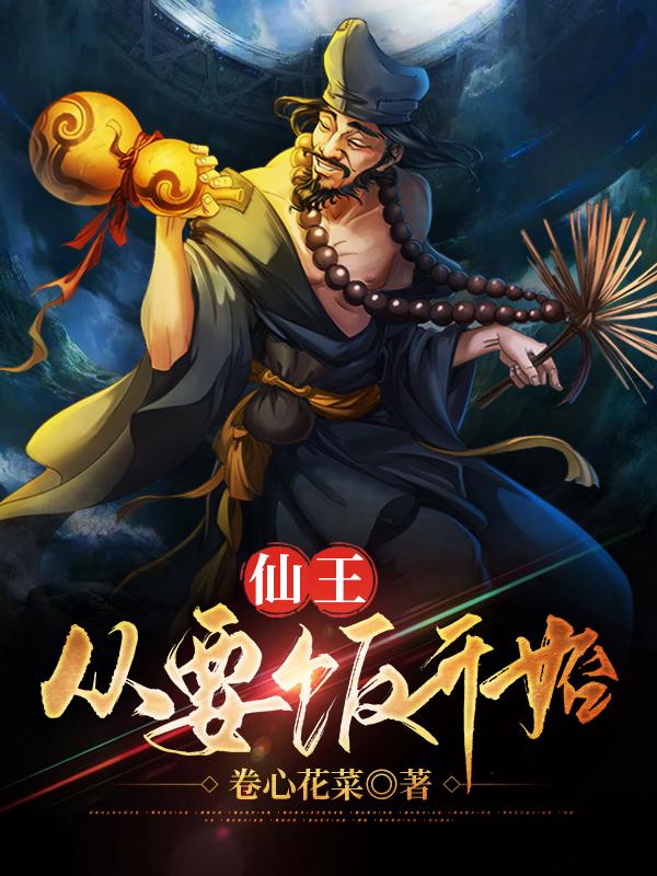 仙王,从要饭开始