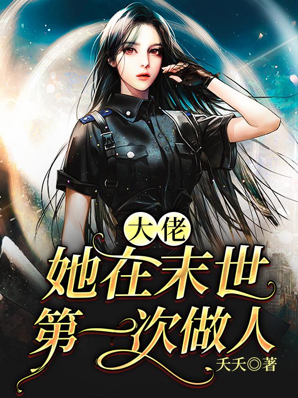 完整版《大佬她在末世第一次做人》在线免费阅读