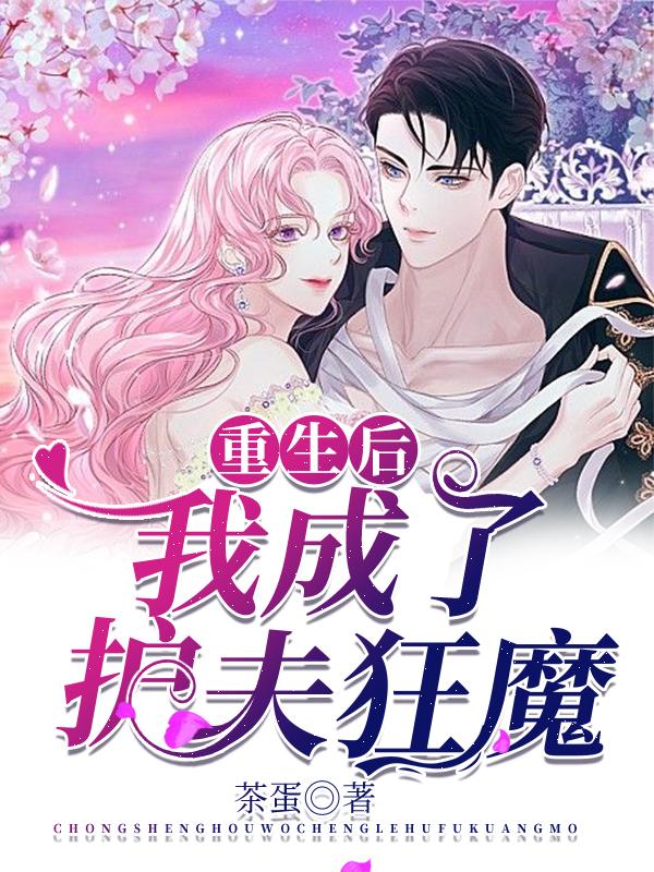 主人公叫许程海许白榆的小说重生后，我成了护夫狂魔在线阅读全文-经典文学