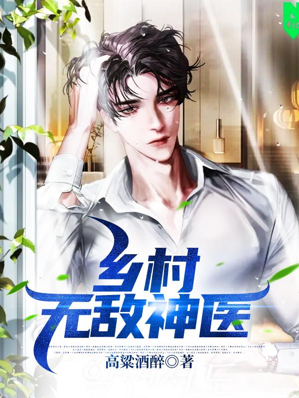 《乡村无敌神医》小说全文在线试读，《乡村无敌神医》最新章节目录