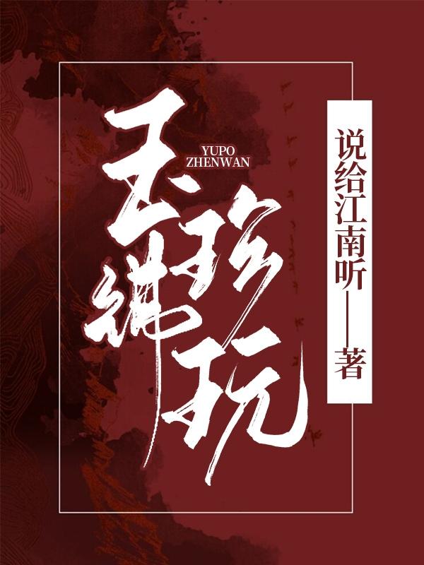 求玉佛珍玩小说免费资源-经典文学
