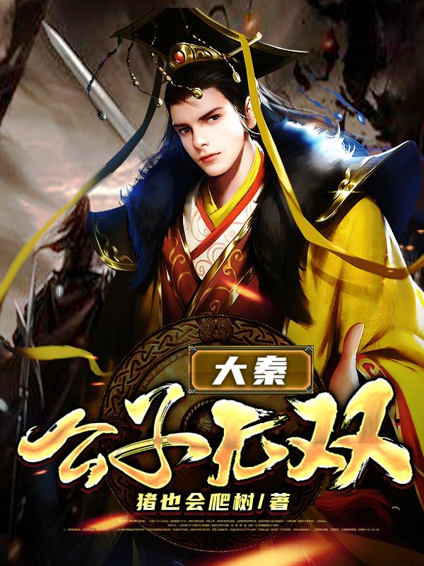 大秦:公子无双