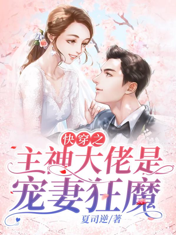 快穿之主神大佬是宠妻狂魔云嫣梁竟，快穿之主神大佬是宠妻狂魔最新章节